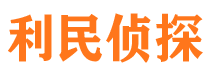 龙亭利民私家侦探公司